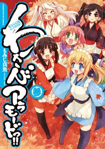 「わさびアラモードっ！！」表紙