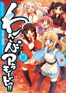 わさびアラモードっ！！、3巻表紙