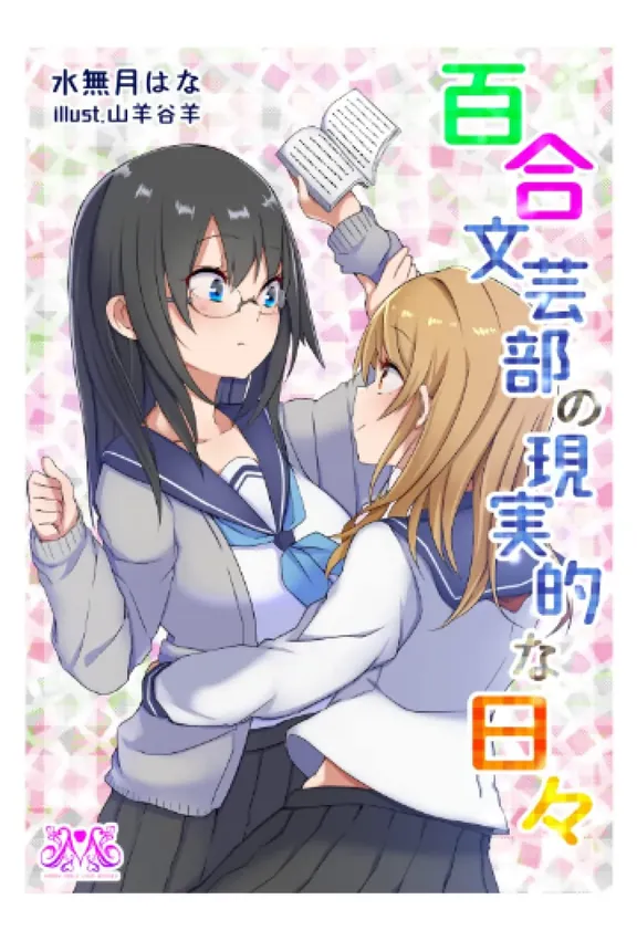 百合文芸部の現実的な日々