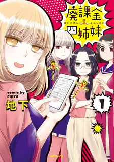 廃課金四姉妹、1巻表紙