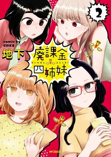 廃課金四姉妹、2巻表紙