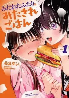 みだれたふたりのみたされごはん