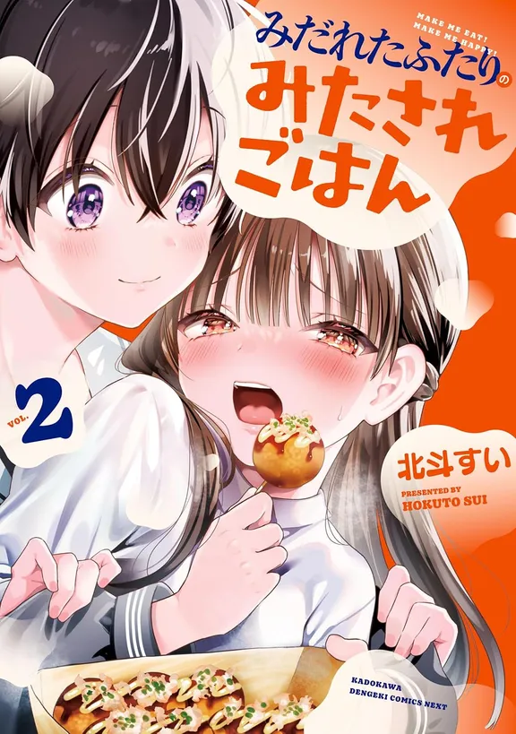 みだれたふたりのみたされごはん