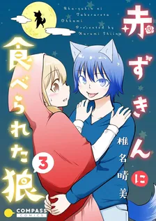 赤ずきんに食べられた狼、3巻表紙