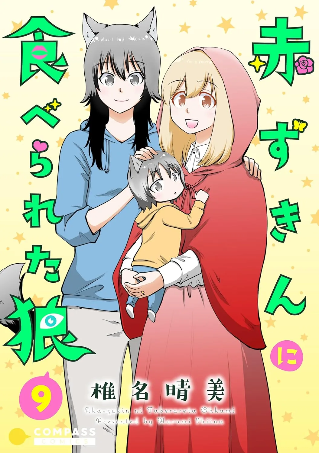 「赤ずきんに食べられた狼」表紙
