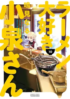 ラーメン大好き小泉さん、10巻表紙