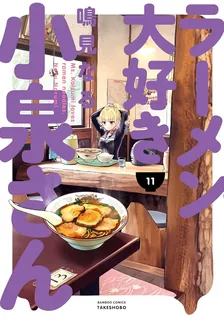 ラーメン大好き小泉さん、11巻表紙