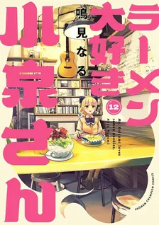 ラーメン大好き小泉さん、12巻表紙