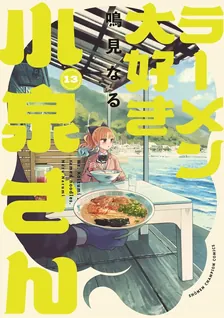 ラーメン大好き小泉さん、13巻表紙