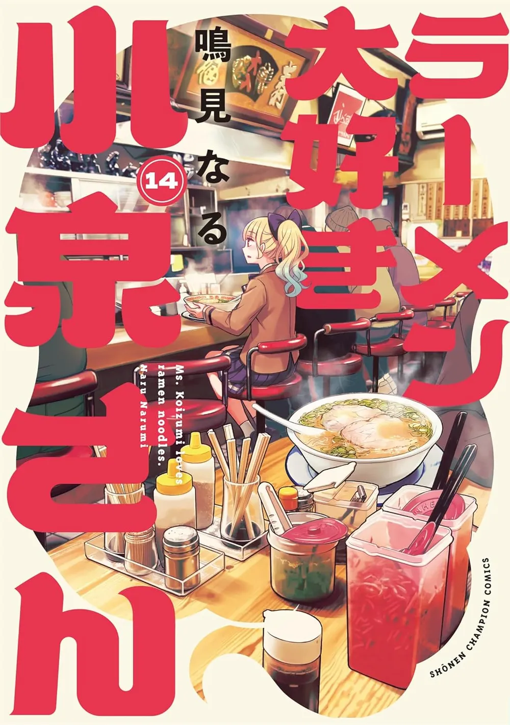 「ラーメン大好き小泉さん」表紙