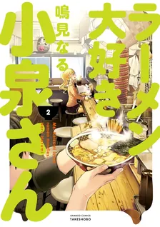 ラーメン大好き小泉さん、2巻表紙