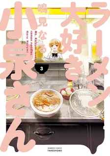 ラーメン大好き小泉さん、3巻表紙