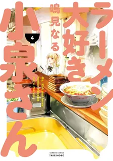 ラーメン大好き小泉さん、4巻表紙
