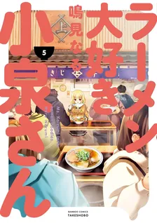 ラーメン大好き小泉さん、5巻表紙