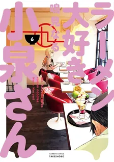 ラーメン大好き小泉さん、6巻表紙