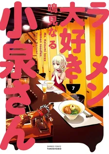 ラーメン大好き小泉さん、7巻表紙