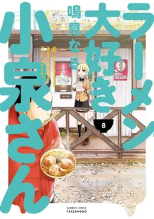 ラーメン大好き小泉さん、8巻表紙