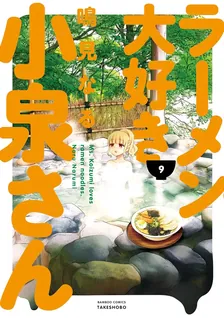 ラーメン大好き小泉さん、9巻表紙