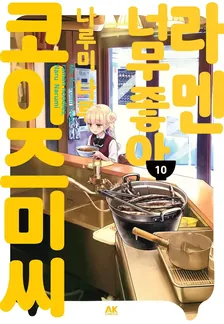 라멘 너무 좋아 코이즈미 씨 10권 표지