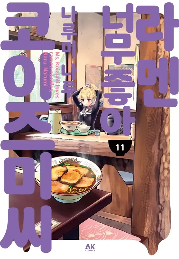 라멘 너무 좋아 코이즈미 씨