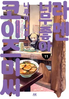 라멘 너무 좋아 코이즈미 씨 11권 표지