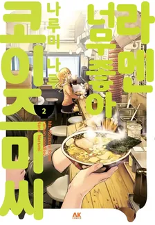 라멘 너무 좋아 코이즈미 씨 2권 표지