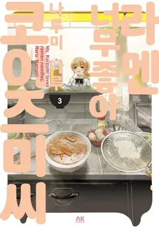 라멘 너무 좋아 코이즈미 씨 3권 표지