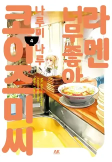 라멘 너무 좋아 코이즈미 씨 4권 표지