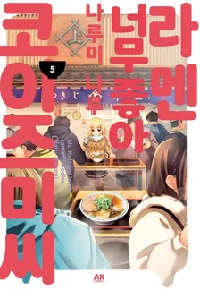 라멘 너무 좋아 코이즈미 씨 5권 표지