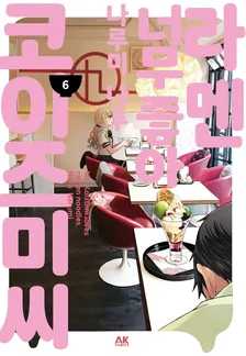 라멘 너무 좋아 코이즈미 씨 6권 표지