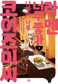 라멘 너무 좋아 코이즈미 씨 7권 표지
