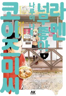라멘 너무 좋아 코이즈미 씨 8권 표지