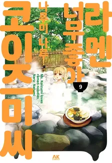 라멘 너무 좋아 코이즈미 씨 9권 표지