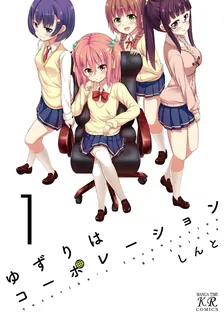 ゆずりはコーポレーション、1巻表紙