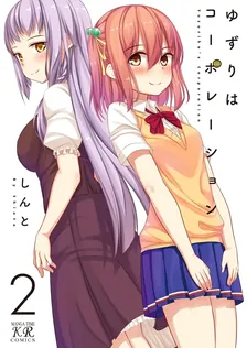 ゆずりはコーポレーション、2巻表紙