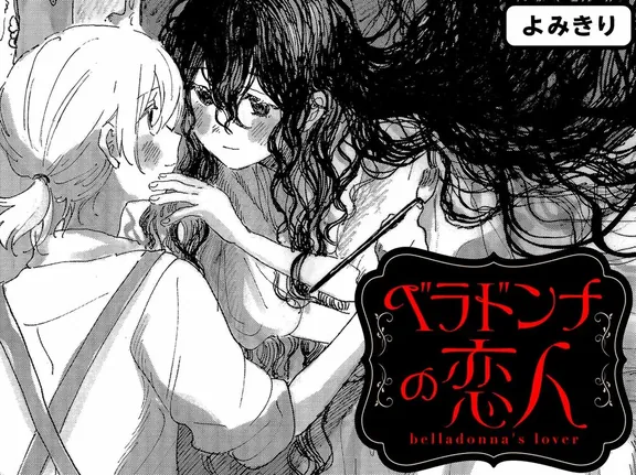 ベラドンナの恋人