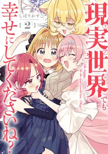 現実世界でも幸せにしてくださいね？