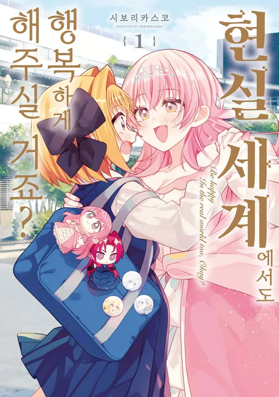 현실 세계에서도 행복하게 해주실 거죠?