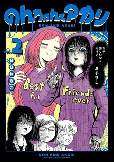 のんちゃんとアカリ、2巻表紙