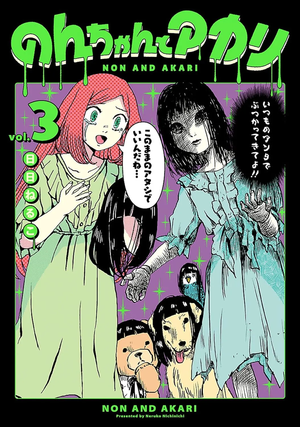 「のんちゃんとアカリ」表紙