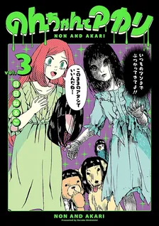 のんちゃんとアカリ、3巻表紙