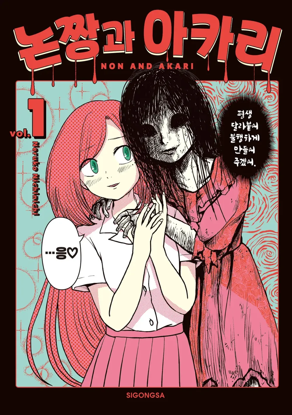 「のんちゃんとアカリ (1)」表紙