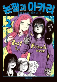 논짱과 아카리 2권 표지