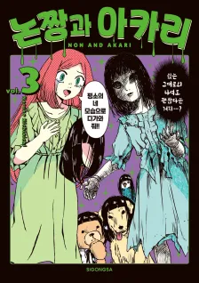 논짱과 아카리 3권 표지