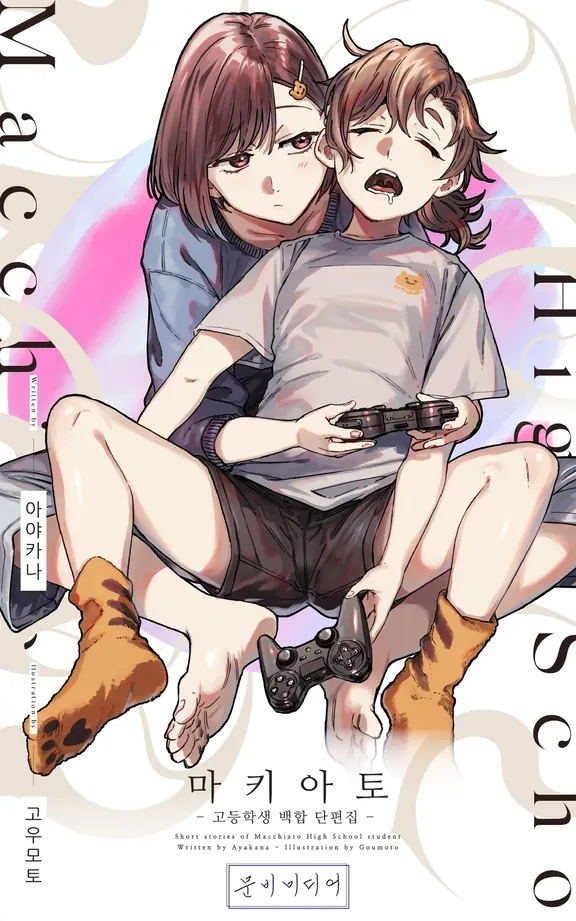 마키아토 - 고등학생 백합 단편