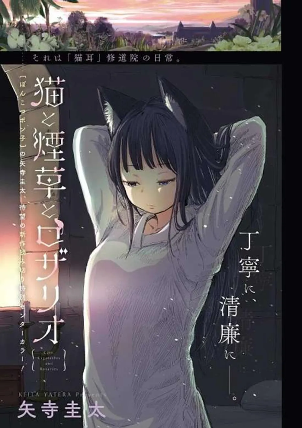 「猫と煙草とロザリオ」表紙