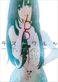 ラストワルツ, Volume 1 Cover