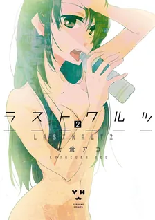 ラストワルツ, Volume 2 Cover