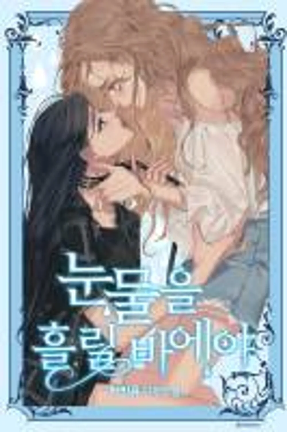 「涙を流すなら」表紙