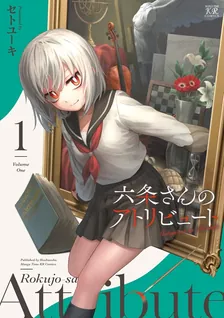 六条さんのアトリビュート、1巻表紙